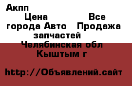 Акпп Porsche Cayenne 2012 4,8  › Цена ­ 80 000 - Все города Авто » Продажа запчастей   . Челябинская обл.,Кыштым г.